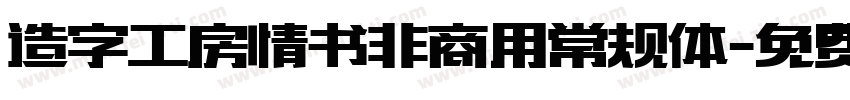 造字工房情书非商用常规体字体转换
