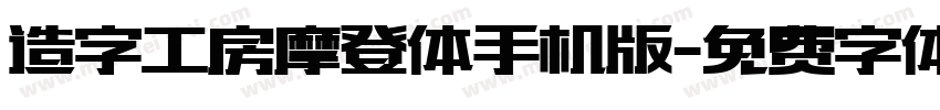 造字工房摩登体手机版字体转换