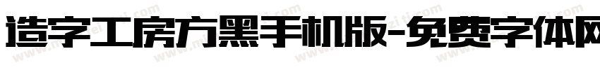 造字工房方黑手机版字体转换