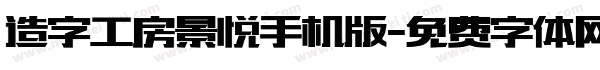 造字工房景悦手机版字体转换