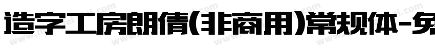 造字工房朗倩(非商用)常规体字体转换
