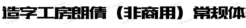 造字工房朗倩（非商用）常规体转换器字体转换