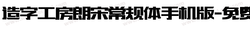 造字工房朗宋常规体手机版字体转换