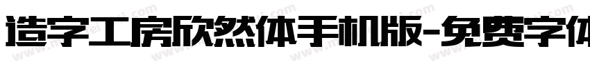 造字工房欣然体手机版字体转换