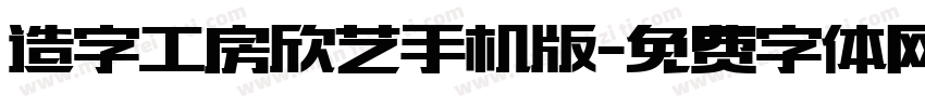 造字工房欣艺手机版字体转换