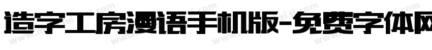 造字工房漫语手机版字体转换