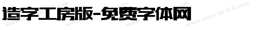 造字工房版字体转换