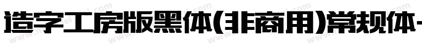 造字工房版黑体(非商用)常规体字体转换