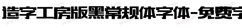 造字工房版黑常规体字体字体转换