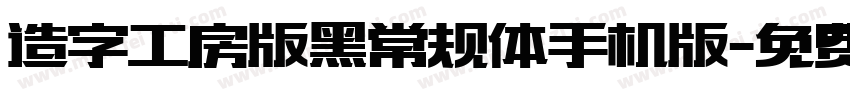 造字工房版黑常规体手机版字体转换