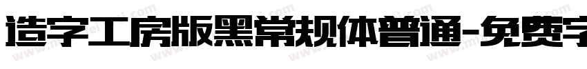 造字工房版黑常规体普通字体转换