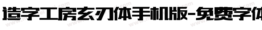 造字工房玄刃体手机版字体转换