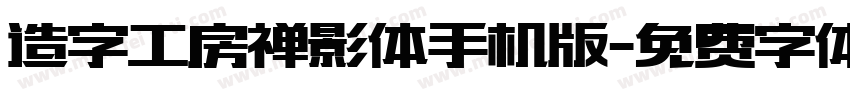 造字工房禅影体手机版字体转换