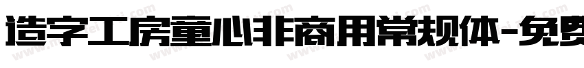 造字工房童心非商用常规体字体转换
