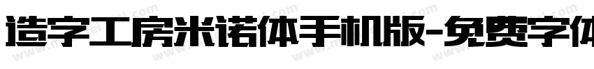 造字工房米诺体手机版字体转换