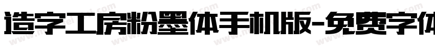 造字工房粉墨体手机版字体转换