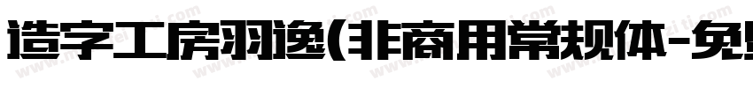 造字工房羽逸(非商用常规体字体转换