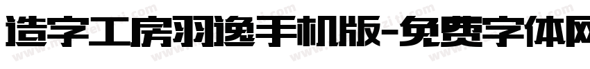造字工房羽逸手机版字体转换