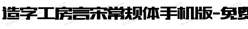 造字工房言宋常规体手机版字体转换