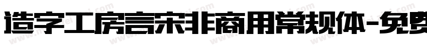 造字工房言宋非商用常规体字体转换