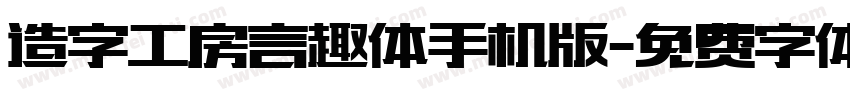造字工房言趣体手机版字体转换