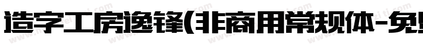造字工房逸锋(非商用常规体字体转换