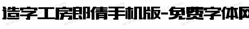 造字工房郎倩手机版字体转换