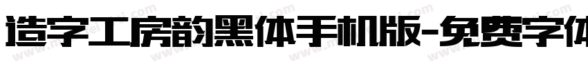 造字工房韵黑体手机版字体转换