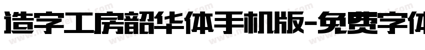 造字工房韶华体手机版字体转换