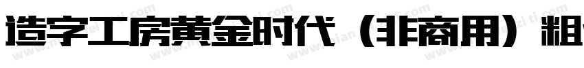 造字工房黄金时代（非商用）粗体手机版字体转换