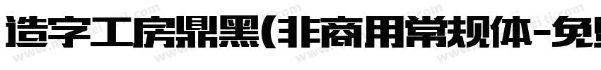 造字工房鼎黑(非商用常规体字体转换