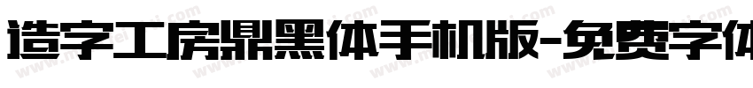 造字工房鼎黑体手机版字体转换
