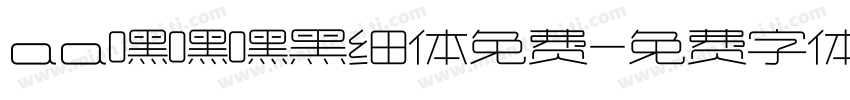 aa嘿嘿嘿黑细体免费字体转换