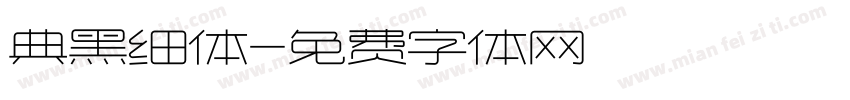 典黑细体字体转换