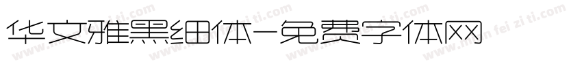 华文雅黑细体字体转换
