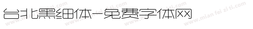 台北黑细体字体转换