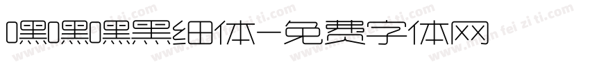 嘿嘿嘿黑细体字体转换