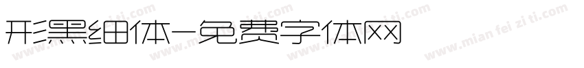 形黑细体字体转换