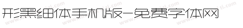 形黑细体手机版字体转换