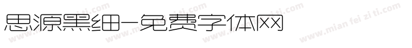 思源黑细字体转换