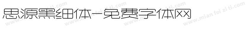 思源黑细体字体转换