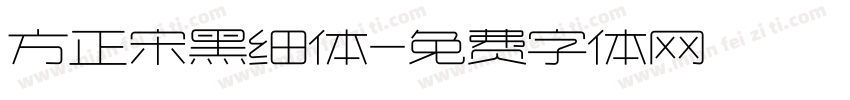 方正宋黑细体字体转换