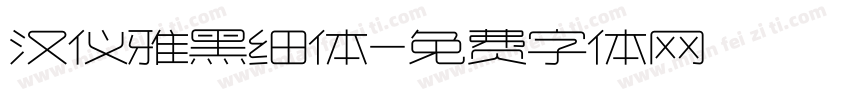 汉仪雅黑细体字体转换