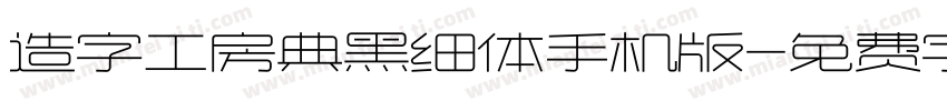 造字工房典黑细体手机版字体转换