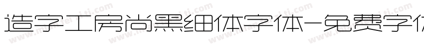 造字工房尚黑细体字体字体转换