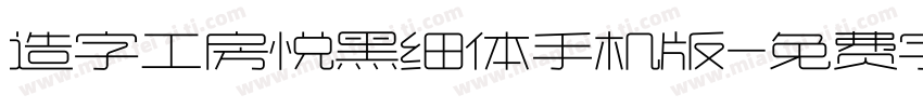造字工房悦黑细体手机版字体转换