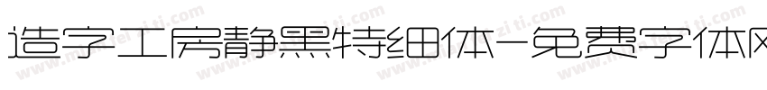 造字工房静黑特细体字体转换