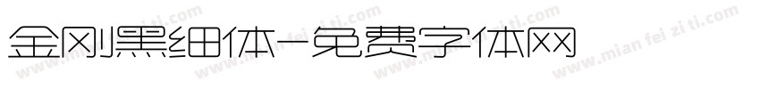 金刚黑细体字体转换