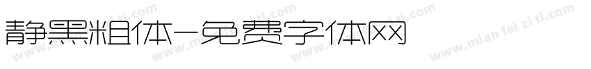 静黑粗体字体转换