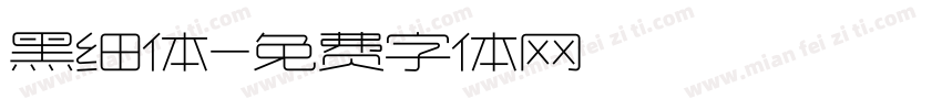 黑细体字体转换
